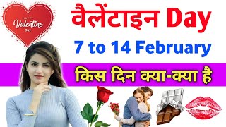 Valentine's Day Dates 2023 || Valentine Week List Dates celebrate || kal konsa day hai 2023