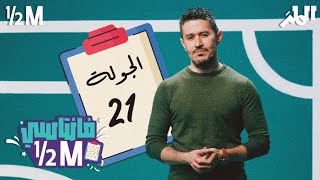 فانتاسي دوري روشن مع أحمد عفيفي - الجولة 21 | #هاف_مليون