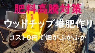 自家製ウッドチップ堆肥づくり