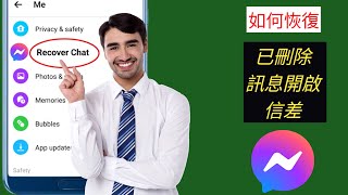 如何恢復 Messenger-2024 上已刪除的訊息