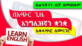 እንግሊዝኛ ቋንቋ ለመናገር ቀላል ዘዴ በስልካችን ብቻ   Learn English Fast Using Your Phone