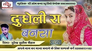 न्यू बन्ना सांग 2023 दुधेली रा बनसा by सुरेन्द्र सुशीला चौहान dudheli ra bansa surendar sushila rana