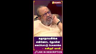 எந்த நடிகை மேலயும் அந்த மாதிரி தோணல - Kavignar Vaali #Shorts