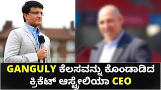 ಇಂತಹ ವ್ಯಕ್ತಿಯನ್ನು ನಾನು ಎಲ್ಲೂ ನೋಡಿಲ್ಲ ಎಂದ ಆಸಿಸ್ CEO | Nick Hockley | Oneindia Kannada