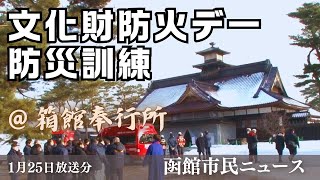 文化財防火デー【（2025年1月25日放送）函館市民ニュース】