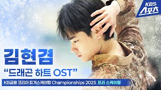 김현겸 “드래곤 하트 OST” #프리 #남자싱글 #피겨 [KB금융 코리아 피겨스케이팅 Championships 2025] #20250105