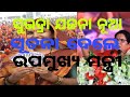 ଉପମୁଖ୍ୟମନ୍ତ୍ରୀଙ୍କ ବଡ଼ ସୂଚନା : ଯେଉଁଠି ଅଧିକ ସୁଭଦ୍ରା ଫର୍ମ ରିଜେକ୍ଟ ହଇଛି, ସେଠାରେ ଆରମ୍ଭ ହେବ ଯାଞ୍ଚ....