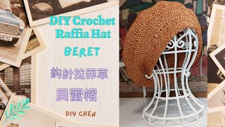 DIY Crochet Raffia Hat Beret 鈎針編織拉菲草 貝蕾帽