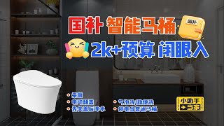 只要2000+，超高性价比的国补智能马桶可以直接闭眼入！！