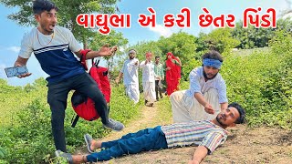 વાઘુભા એ કરી છેતર પિંડી // Vagubha comedy video// kadavabha comedy