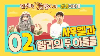 [성경이야기] 진정한 왕을 찾아서 02 | 사무엘과 엘리의 두 아들들