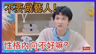 周深被勸不要做藝人！性格內向真的不好嘛？|令人心動的offer|綜劇安利社