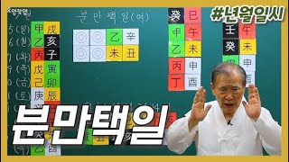 [중급] 56강 - '여름(午,未)월 분만택일잡는 법💦