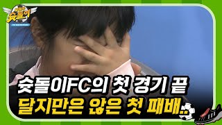 달지만은 않은 첫 패배의 경험⚽ [날아라 슛돌이 뉴 비기닝] | KBS 200114 방송