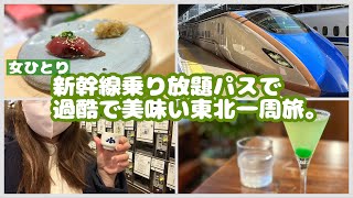 女ひとりで行くJR東日本パスファイナルを駆使した東北旅！東北一周新幹線を乗り尽くす…【JR東日本パス①】