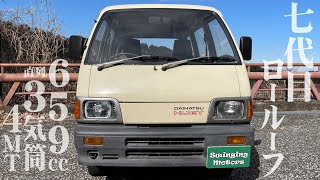 【ダイハツ ハイゼット 7代目】ネオクラ軽バンで峠行ってみた / DAIHATSU HIJET Van Super DX 1990y