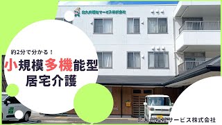 【北九州福祉サービス株式会社】約2分で分かる！小規模多機能型居宅介護　略して小多機！　小多機とは？