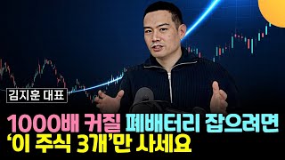 1000배 성장할 폐배터리 잡으려면, '이 주식 3개'만 사면 됩니다 (김지훈 대표 / 4부)