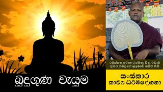 බුදු ගුණ වැයුම | මාගේ ස්වාමී වූ බුදුරජාණන් වහන්සේ | පූජ්‍ය තඹලගෝල්ලෑවේ සමිත හිමි| Budu Guna