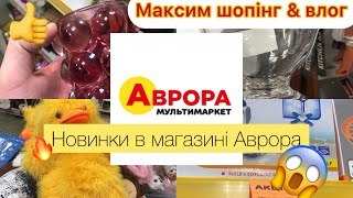 ‼️🔥НОВИНКИ В МАГАЗИНІ АВРОРА 🥰Різні цікавинки / посуд,декор,іграшки,солодощі #аврора #аврорамагазин