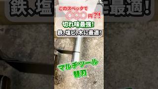 【切れ味抜群マルチツール】社外刃ってどうなん？を徹底検証！