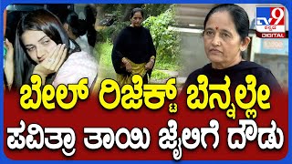 Pavithra Gowda Mother Visit Jail : ಜೈಲಲ್ಲಿ ಪವಿತ್ರಾಗೌಡ ನೋಡಲು ಮಳೆಯಲ್ಲಿ ಬಂದ ತಾಯಿ| #TV9D