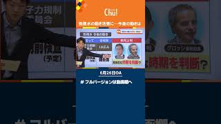 【記者が解説】福島第一原発処理水をめぐる動きが加速…今後の予定は？