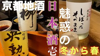 京都魅惑の日本酒　美味い酒のお勧め特集　１.　ファンファンVol.134　2025年1月17日 #一人旅  #京都食べ歩き #日本酒 #先斗町 #英勲 #しぼったそのまま #月の桂柳