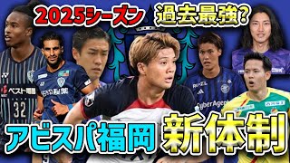 【新体制】アビスパ福岡新体制に迫る!!過去最強のアビスパに成りうる？