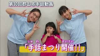 第30回郡山市手話動画「手話まつり開催」