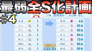 オールG(1)をオールSに成長させる動画 #4【eBASEBALLパワフルプロ野球2023】