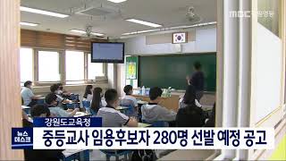 [단신] 2022학년도 중등교사 임용후보자 280명 선발 예고 210823