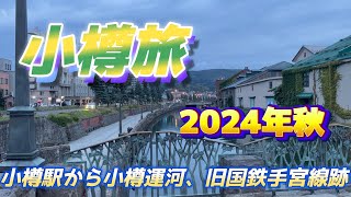 小樽旅2024年秋　小樽駅　小樽運河　旧国鉄手宮線跡