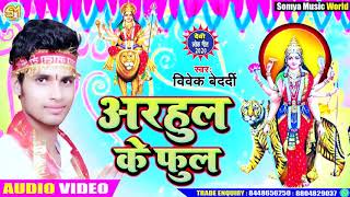 ओढ़उल के फूल - Odhaul Ke Phul - विवेक बेदर्दी  का इस साल का हिट देवी गीत #Bhojpuri Novratri Song