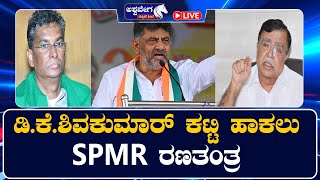 LIVE || ಡಿ.ಕೆ.ಶಿವಕುಮಾರ್ ಕಟ್ಟಿ ಹಾಕಲು SPMR ರಣತಂತ್ರ | 9 PM NEWS || @ashwaveeganews24x7