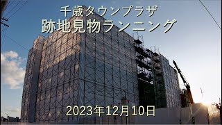 千歳タウンプラザ跡地見物ランニング[4K]-2023年12月10日