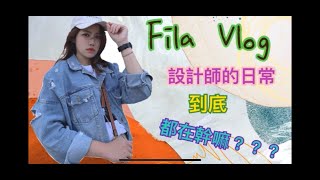 『FILA設計師休假篇』您們的❤️設計師休假都在幹嘛？