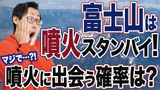 火山の噴火に出会う確率は？富士山と御嶽山の歴史