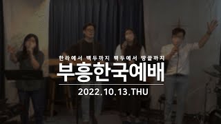 [부흥한국예배] 2022년 10월 13일 온라인 예배