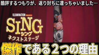 【解説レビュー】映画『シング２:ネクストステージ』駄作から傑作に激変！これぞエンタメ全振り！【ネタバレ感想】アイナジエンド/稲葉浩志/内村光良