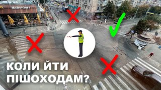 Жести регулювальника для ПІШОХОДІВ. Коли можна переходити дорогу?