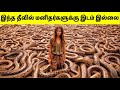 விலங்குகள் ஆக்கிரமித்துக் கொண்ட தீவுகள் | Island That Ruled By Animals | Tamil Amazing Facts | Snake