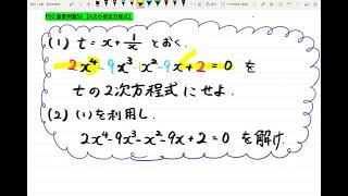 【青チャート解説　数Ⅱ】重要例題59『4次の相反方程式』　数学が苦手な学生へ