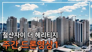 [철산자이 더 헤리티지] 주간 드론 영상 1탄입니다.