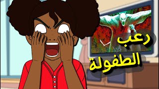 اكثر 5 مواقف مرعبة في طفولتي