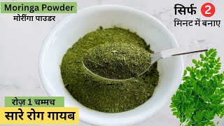 Moringa Powder - HowtomakeMoringaPowder - Drumstick Leaves Powder - Moringa Powder Recipe & Benefits