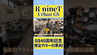 【R nineT Urban GS】40周年記念モデルの車両です！【BMW Motorrad】 #shorts