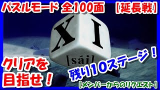 残り10ステージ！【レトロゲーム/実況】プレステ実機で「サイ（XI [sai] ）」パズルモード全100面クリアを目指せ！【PS/ゲームセンターCX/GCCXクリア/エンディング/BGM/攻略/名作