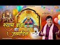 Shyam Baba Ka Janamdin - श्याम बाबा का जन्मदिन | New Khatu ShyamBaba Happy Birthday Song 2024 #Khatu