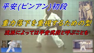 空手 型 平安初段(ピンアン１)　船越義珍翁にとっての最も意味のある型を学ぼう!! Karate Kata Pinan.